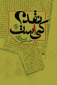 کتاب نقد کی است؟ اثر حسین رسول‌زاده