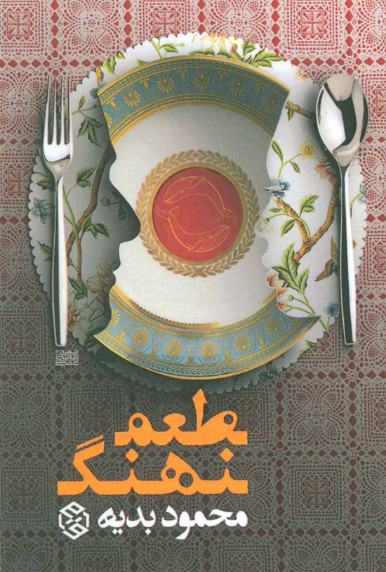 تصویر جلد کتاب طعم نهنگ