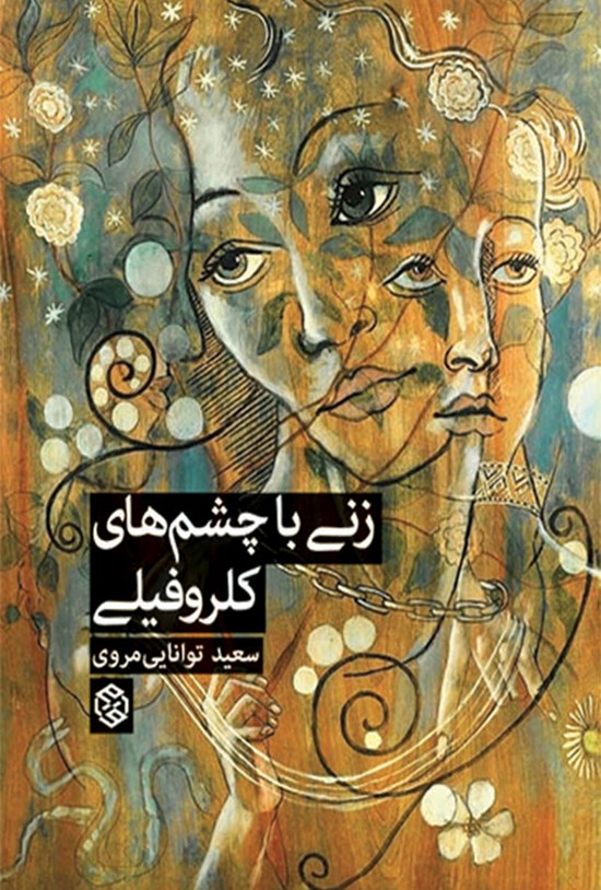 تصویر جلد کتاب زنی با چشمهای کلروفیلی