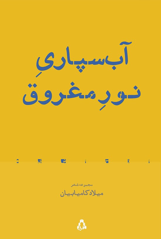 تصویر جلد کتاب آبسپاری نور مغروق