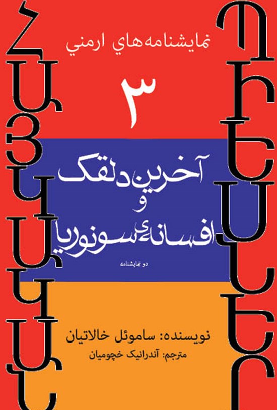 تصویر جلد کتاب آخرین دلقک و افسانهی سونوریا