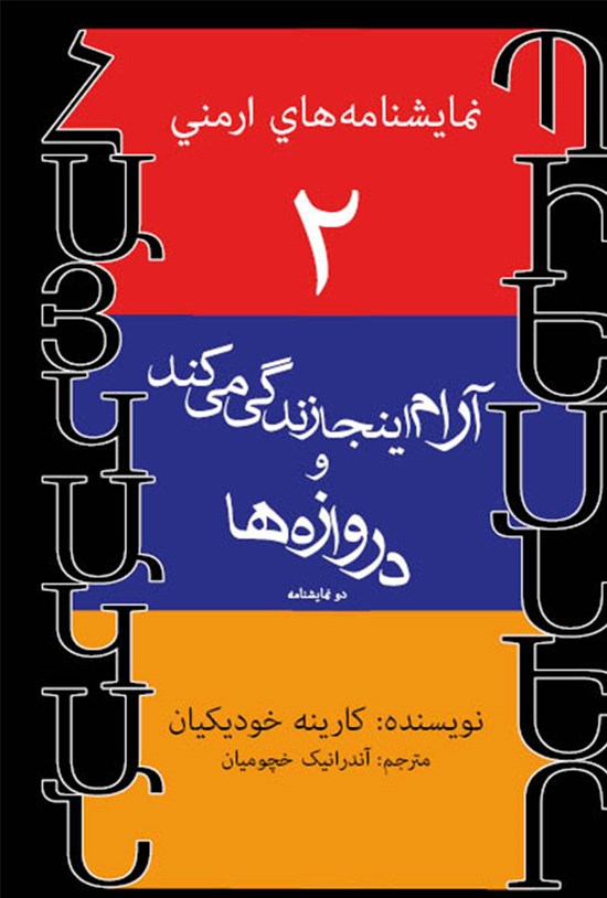 تصویر جلد کتاب آرام اینجا زندگی میکند و دروازهها