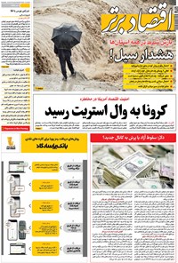 تصویر جلد کتاب روزنامه اقتصاد برتر ـ شماره ۳۷۰ ـ ٧ اسفند ٩٨