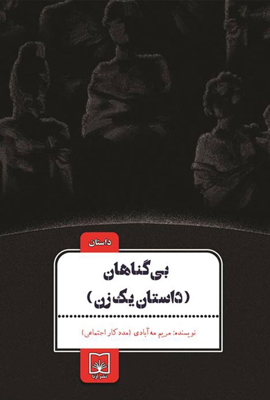 تصویر جلد کتاب بیگناهان