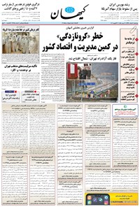 تصویر جلد کتاب کیهان - چهارشنبه ۰۷ اسفند ۱۳۹۸