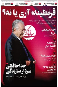 تصویر جلد کتاب روزنامه سازندگی _ شماره ۶۱۳ _ ۷ اسفند ۹۸
