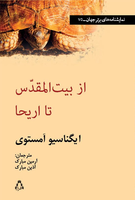 تصویر جلد کتاب از بیتالمقدس تا اریحا