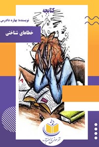 کتاب خطاهای شناختی اثر بهاره دادرس