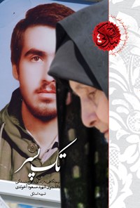 تصویر جلد کتاب تک پسر