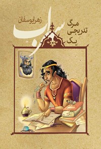 تصویر جلد کتاب مرگ تدریجی یک سهراب