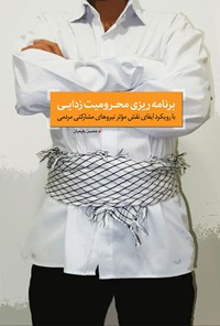 تصویر جلد کتاب برنامهریزی محرومیتزدایی