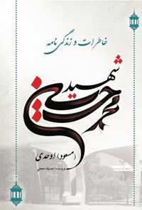 تصویر جلد کتاب خاطرات و زندگی‌نامه شهید محمدحسین (مسعود) اوحدی