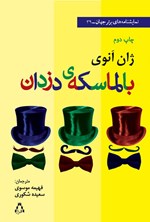 تصویر جلد کتاب بالماسکهی دزدان
