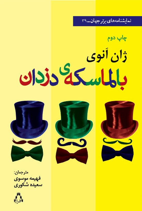 تصویر جلد کتاب بالماسکهی دزدان