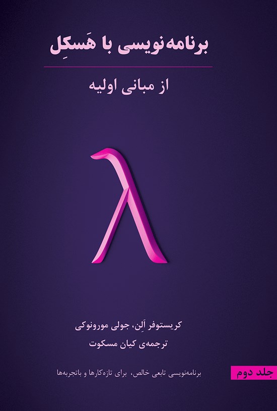 تصویر جلد کتاب برنامهنویسی با هسکل از مبانی اولیه؛ جلد دوم
