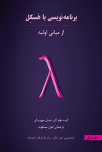 تصویر جلد کتاب برنامهنویسی با هسکل، از مبانی اولیه؛ جلد اول