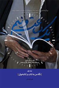 تصویر جلد کتاب یک ساعت و نیم (جلد اول)