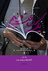 تصویر جلد کتاب یک ساعت و نیم (جلد دوم)