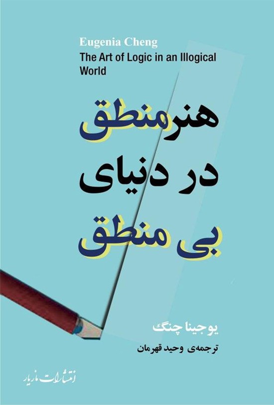 تصویر جلد کتاب هنر منطق در دنیای بیمنطق