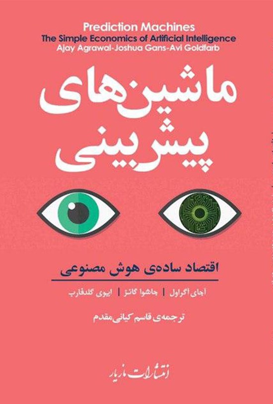 تصویر جلد کتاب ماشینهای پیشبینی