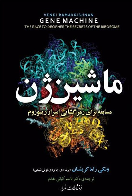 تصویر جلد کتاب ماشین ژن