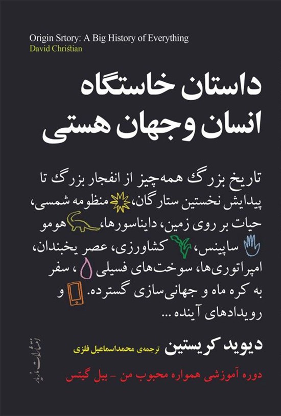 تصویر جلد کتاب داستان خاستگاه انسان و جهان هستی