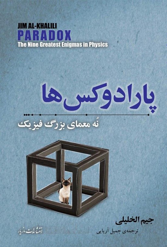 تصویر جلد کتاب پارادوکسها