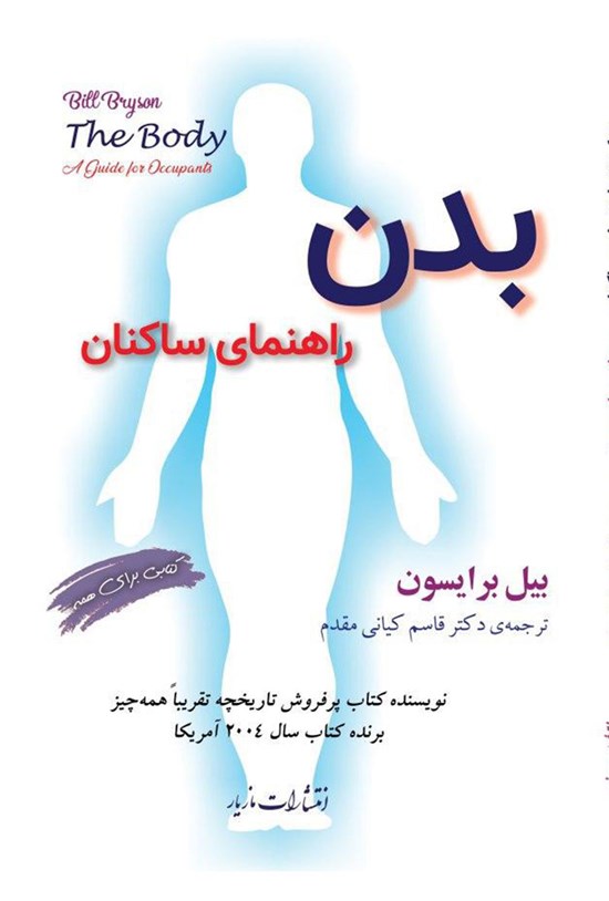تصویر جلد کتاب بدن؛ راهنمای ساکنان