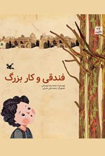 تصویر جلد کتاب فندقی و کار بزرگ