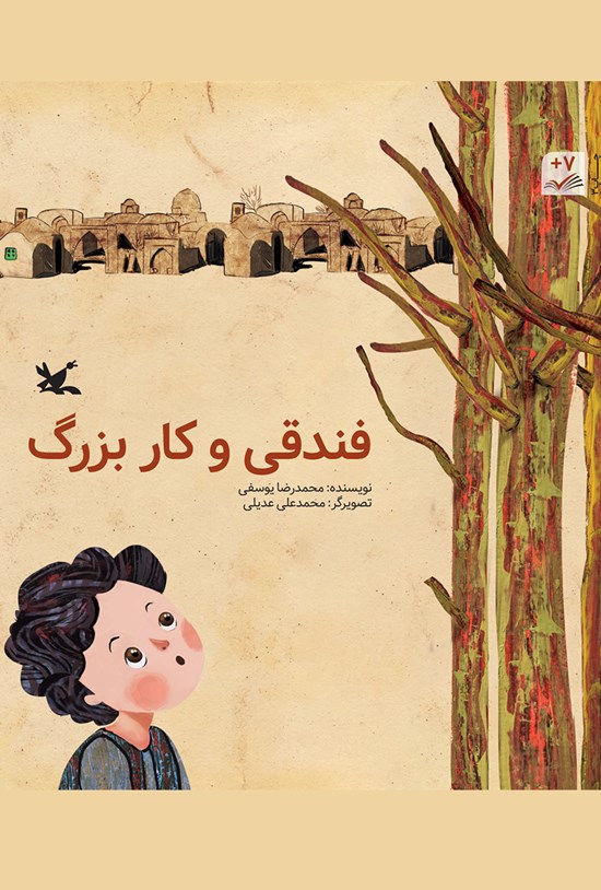 تصویر جلد کتاب فندقی و کار بزرگ