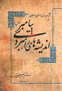 کتاب آزادسازی انسان و جهان در اندیشه های راهبردی پیامبر(ص) اثر منیره مصطفی‌لو