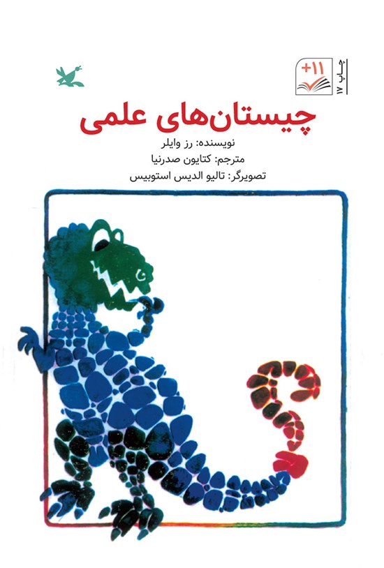 تصویر جلد کتاب چیستانهای علمی