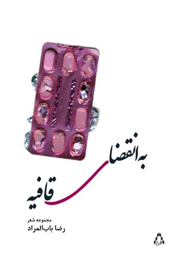 تصویر جلد کتاب به انقضای قافیه