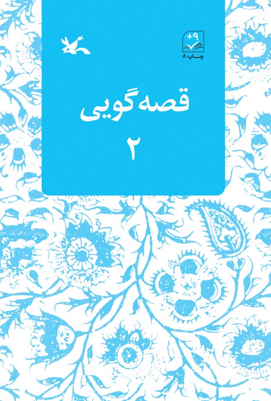 تصویر جلد کتاب قصهگویی ۲