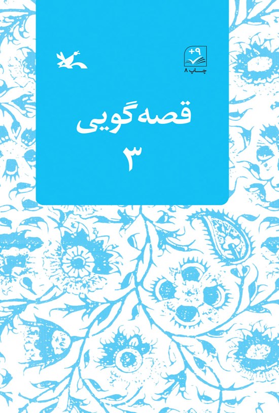 تصویر جلد کتاب قصهگویی ۳
