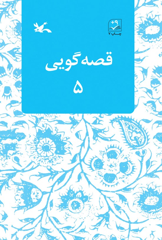 تصویر جلد کتاب قصهگویی ۵