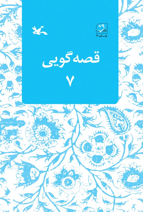 تصویر جلد کتاب قصهگویی ۷