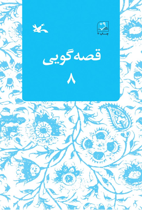 تصویر جلد کتاب قصهگویی ۸