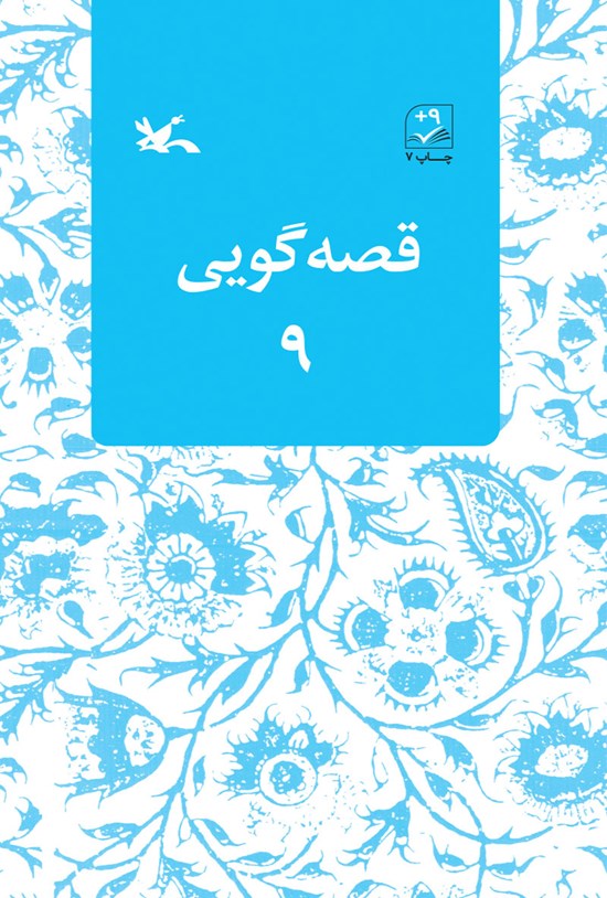 تصویر جلد کتاب قصهگویی ۹