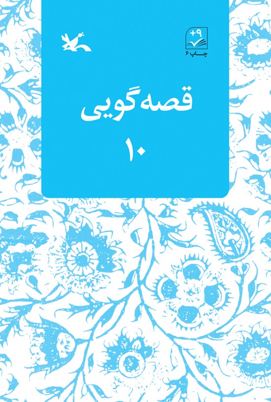 تصویر جلد کتاب قصهگویی ۱۰