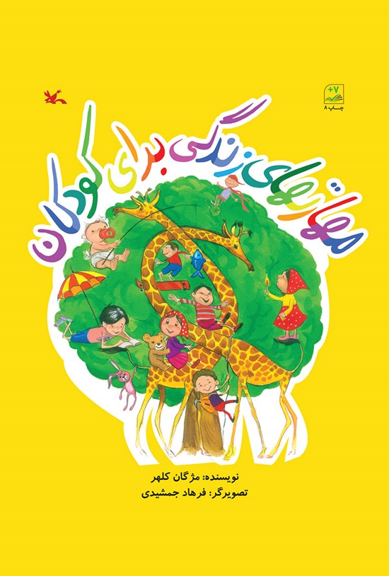 تصویر جلد کتاب مهارتهای زندگی برای کودکان