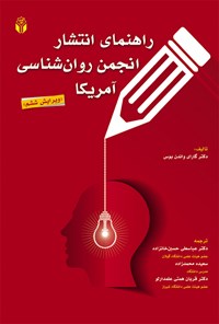 کتاب راهنمای انتشار انجمن روانشناسی آمریکا اثر گارای واندن‌بوس