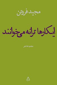 کتاب ایکارها ترانه می‌خوانند اثر مجید فروتن