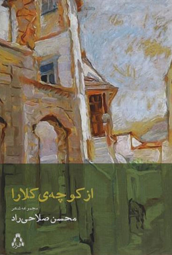 تصویر جلد کتاب از کوچهی کلارا