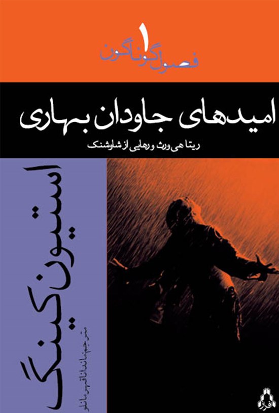 تصویر جلد کتاب امیدهای جاودان بهاری