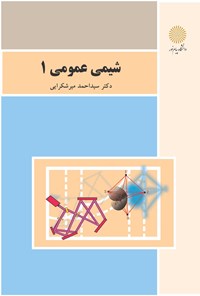 کتاب شیمی عمومی ۱ اثر سید احمد میرشکرایی