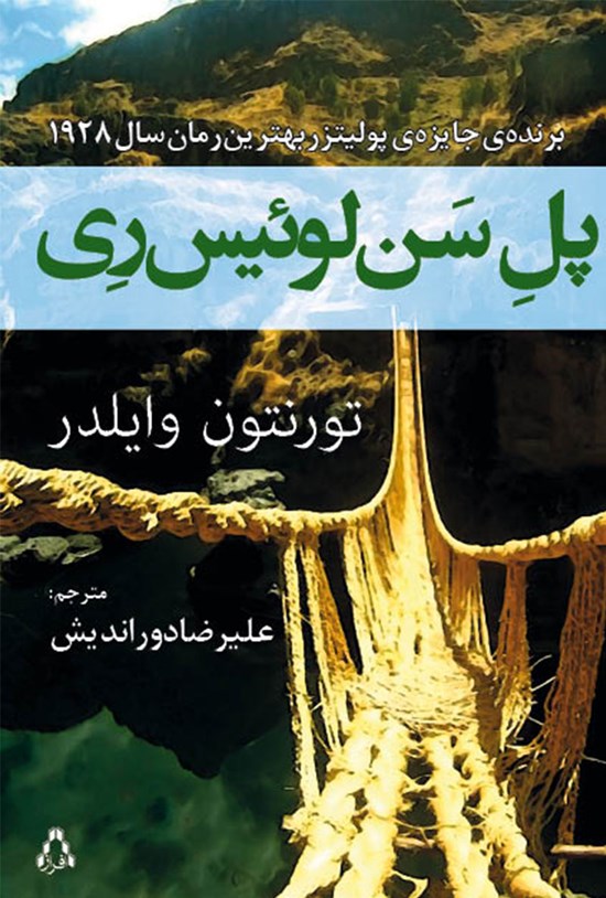 تصویر جلد کتاب پل سن لوئیس ری