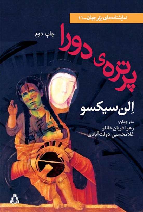 تصویر جلد کتاب پرترهی دورا