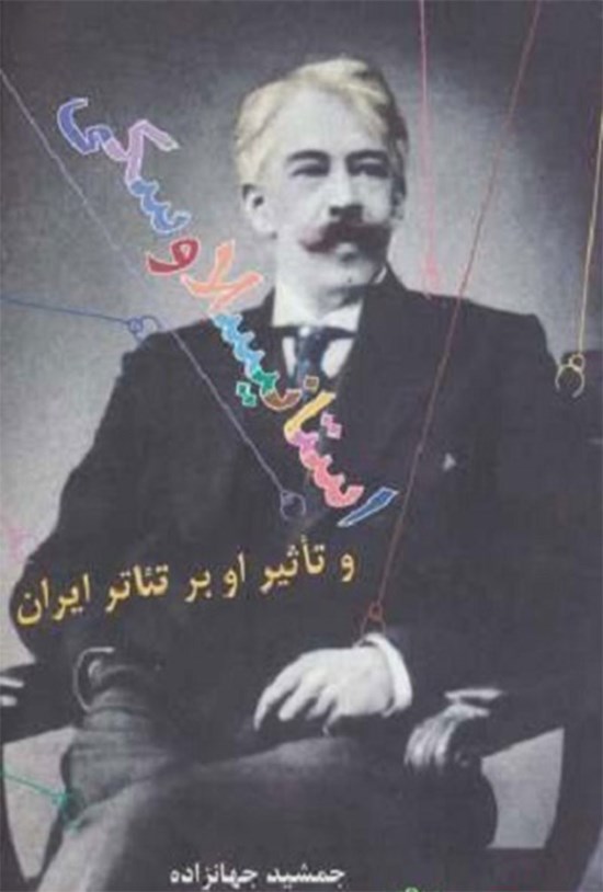 تصویر جلد کتاب استانیسلاوسکی و تاثیر او بر تئاتر ایران