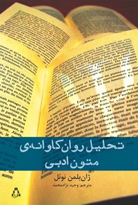 کتاب تحلیل روان‌کاوانه‌ی متون ادبی اثر ژان بلمن نوئل